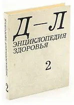 Энциклопедия здоровья. В четырех томах. Том 2. Д - Л
