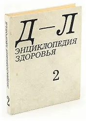 Энциклопедия здоровья. В четырех томах. Том 2. Д - Л