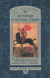 История и антиистория. Критика новой хронологии ак. А.Т.Фоменко. Анализ ответа А.Т.Фоменко.