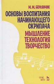 Основы воспитания начинающего скрипача. Мышление. Технология. Творчество. Учебное пособие