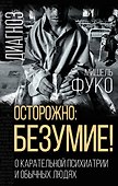 Осторожно: безумие! О карательной психиатрии и обычных людях - 0