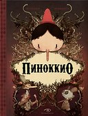 Пиноккио, Алиса в Стране Чудес и в Зазеркалье. Подарочные издания (комплект из 3-х книг) - 1
