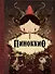 Пиноккио, Алиса в Стране Чудес и в Зазеркалье. Подарочные издания (комплект из 3-х книг) - 1