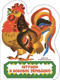 Петушок и бобовое зернышко. Семейные ценности. Книги нашего детства