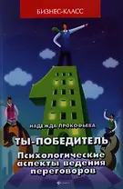 Ты-победитель : психологические аспекты ведения переговоров