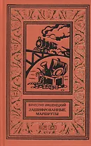 Зашифрованные маршруты. Тайник комиссара. Секрет лабиринта Гаусса.Подмена. Повести