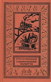 Зашифрованные маршруты. Тайник комиссара. Секрет лабиринта Гаусса.Подмена. Повести