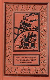 Зашифрованные маршруты. Тайник комиссара. Секрет лабиринта Гаусса.Подмена. Повести