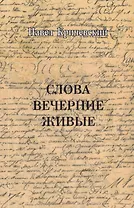 Слова вечерние живые