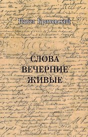 Слова вечерние живые
