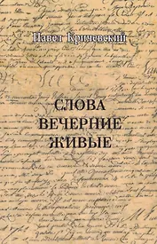 Слова вечерние живые