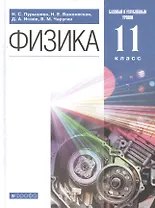 Физика. 11 класс. Базовый и углубленный уровни. Учебник