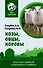 Козы. Овцы. Коровы. Самое полное руководство по выращиванию и разведению - 0