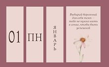 Я открыта чудесам и приятным переменам! Календарь настольный четырехблочный с аффирмациями на каждый день