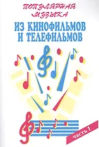 Популярная музыка из кинофильмов и телефильмов В 3ч. Ч.1 (м) Шабатура