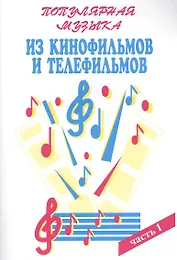 Популярная музыка из кинофильмов и телефильмов В 3ч. Ч.1 (м) Шабатура