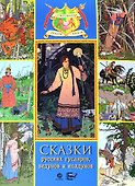 Сказки русских гусляров, ведунов и колдунов - 0