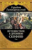Путешествие в Древнюю Скифию - 0
