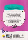 100 секретов современной девчонки. Тесты, лайфхаки, рецепты, секреты красоты, мода: энциклопедия: 9-12 лет - 1