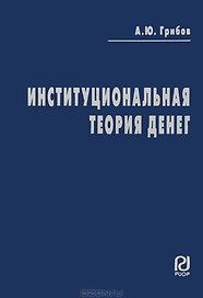 Институциональная теория денег: сущность и правовой режим денег и ценных бумаг