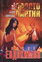 Золото партии. Ход белой королевы. Современный детектив