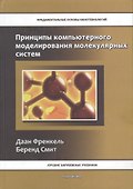 Принципы компьютерного моделирования молекулярных систем. От алгоритмов к приложениям - 0