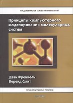 Принципы компьютерного моделирования молекулярных систем. От алгоритмов к приложениям