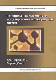 Принципы компьютерного моделирования молекулярных систем. От алгоритмов к приложениям