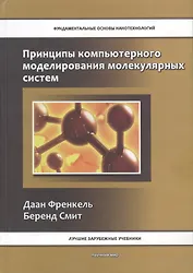 Принципы компьютерного моделирования молекулярных систем. От алгоритмов к приложениям