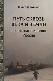 Путь сквозь века и земли. Дорожная традиция России