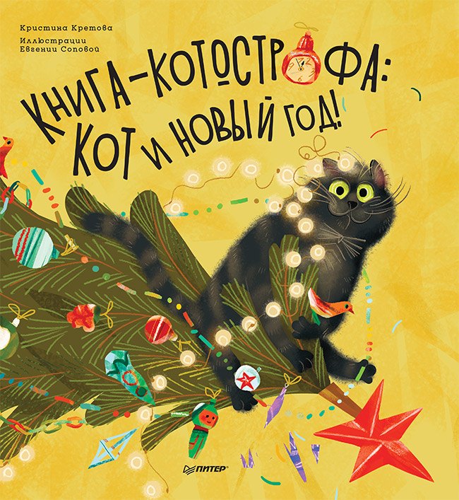 

Книга-котострофа: Кот и Новый год! Полезные сказки