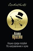 Кошка среди голубей. По направлению к нулю - 0