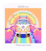 Алмазная мозаика на канве "Путешествие" (30*30 см)