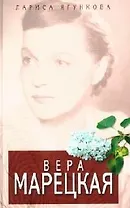 Вера Марецкая