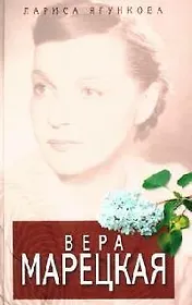 Вера Марецкая