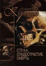 Страх. Сладострастие. Смерть
