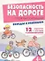 Безопасность на дороге. Сложные ситуации. Беседы с ребёнком (12 картинок с текстом на обороте) - 1