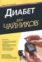 Диабет для чайников, 2-е издание
