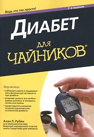 Диабет для чайников, 2-е издание