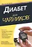 Диабет для чайников, 2-е издание - 0