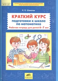 Краткий курс подготовки к школе по математике Р/т для детей 6-7л. (м) Шевелев (ФГОС ДО)