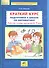 Краткий курс подготовки к школе по математике Р/т для детей 6-7л. (м) Шевелев (ФГОС ДО) - 0