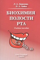 Биохимия полости рта.Учебное пособие.Издание 2