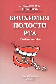 Биохимия полости рта.Учебное пособие.Издание 2