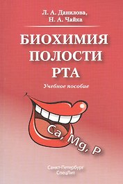 Биохимия полости рта.Учебное пособие.Издание 2