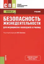 Безопасность жизнедеятельности для медицинских колледжей и училищ. Учебник (+ эл. прил. на сайте)