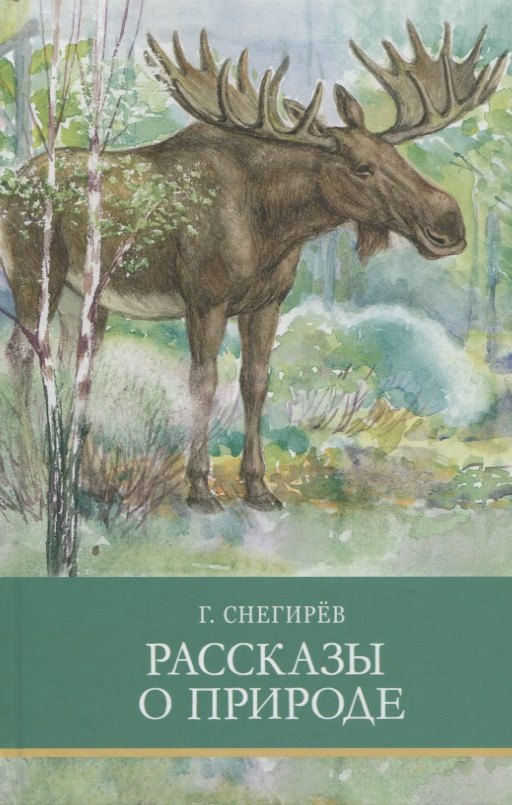 

Рассказы о природе
