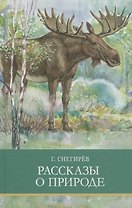 Рассказы о природе