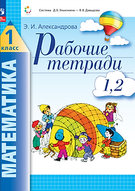 Математика. 1 класс. Рабочие тетради. Комплект из 4 рабочих тетрадей. Часть 1,2