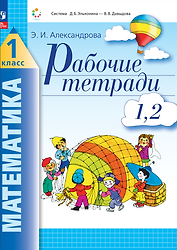 Математика. 1 класс. Рабочие тетради. Комплект из 4 рабочих тетрадей. Часть 1,2